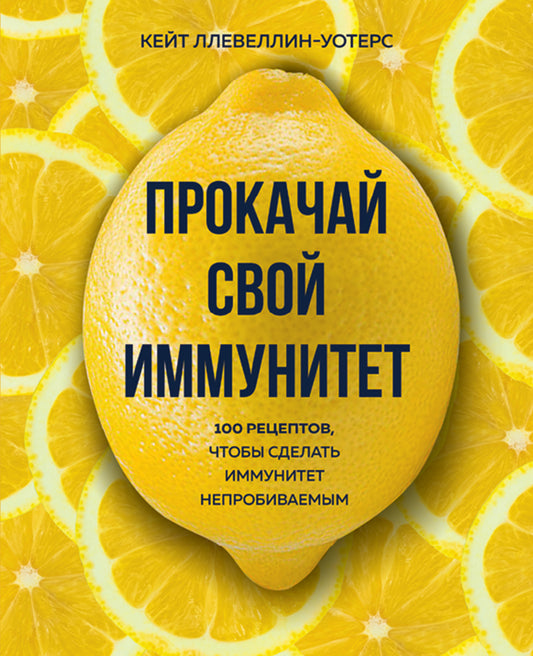 Прокачай свой иммунитет. 100 recettes, qui permettent d'obtenir une immunité non autorisée