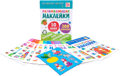 Развивающие наклейки для малышей (1+). Комплект из 10 книг