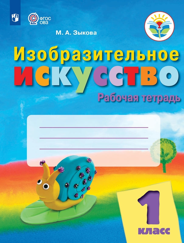 Изобразит.искусство 1кл Рабочая тетр (интелл нар.)