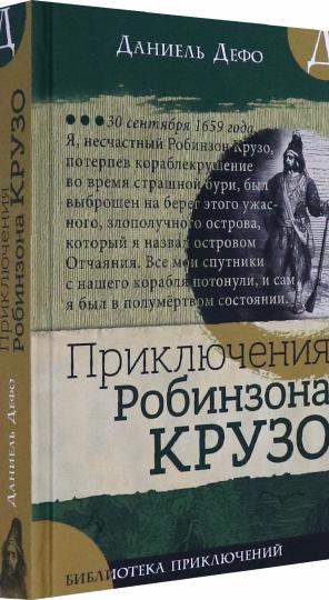 Библиотека приключений/Приключения Robinson Crusoé