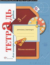 Математика. 3 класс Тетрадь для контрольных работ