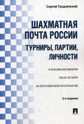 Шахматная почта России: турниры, партии, личности. 2-е изд., испр.и доп. Гродзенский С.Я.
