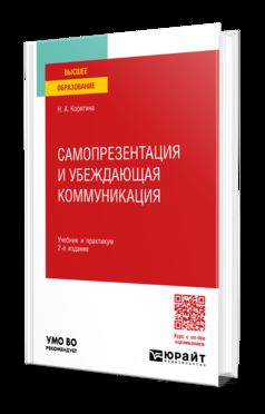 САМОПРЕЗЕНТАЦИЯ И УБЕЖДАЮЩАЯ КОММУНИКАЦИЯ 2-е изд., пер. je suis d'accord. Travail et pratique pour les femmes