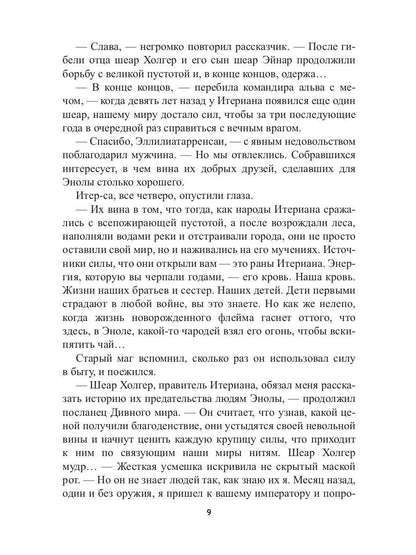 Заложник силы. Третий шеар Итериана