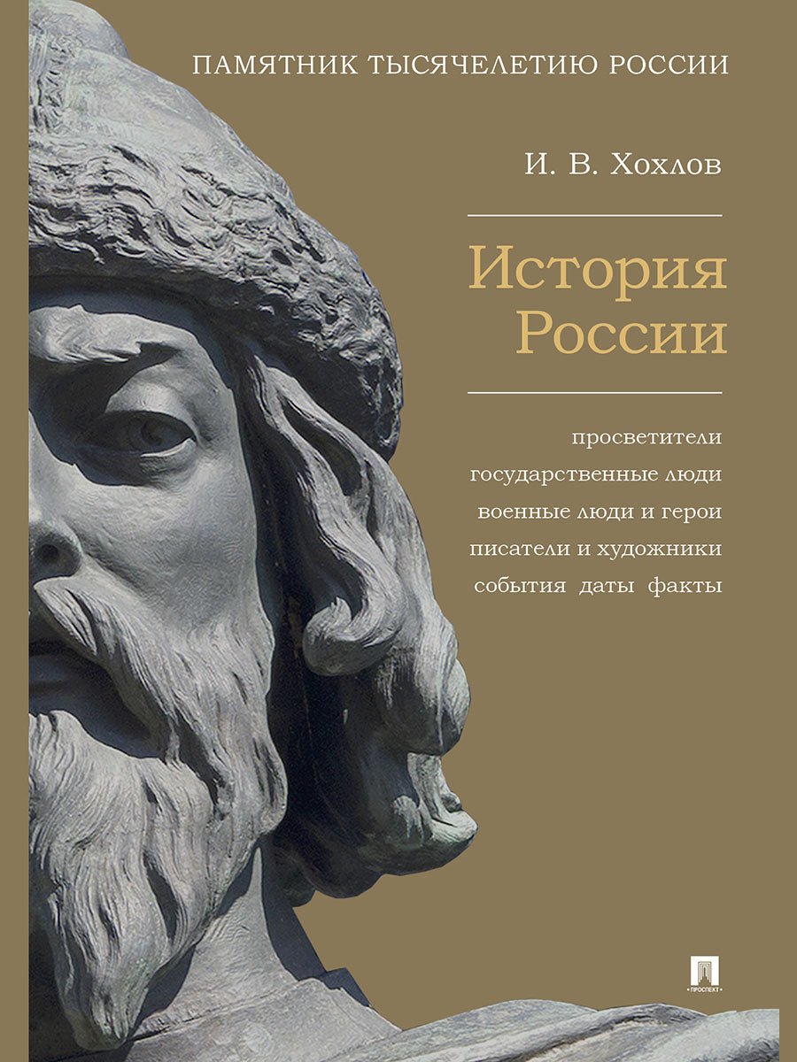 История России. Просветители, государственные люди, военные люди и герои, писатели и художники, события, даты, факты. Памятник Тысячелетию России.-М.:Проспект,2024.