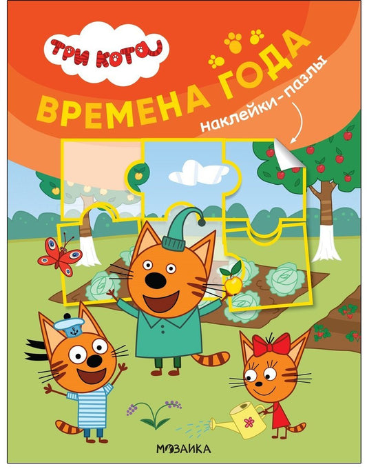 Trois chats. Наклейки-пазлы. La ville de Brême