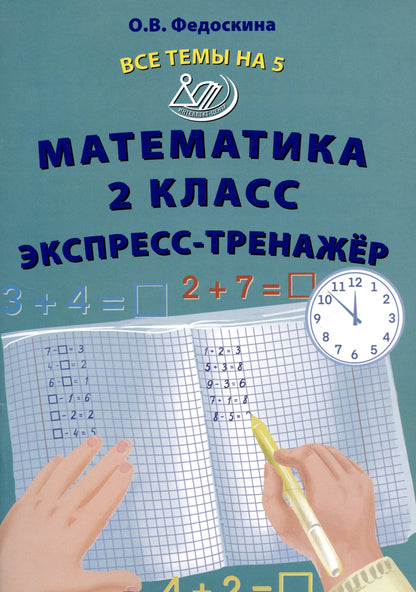 Fedoskina. Mathématique. 2 cl. Все темы на 5. Экспресс-тренажёр.