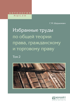 Избранные труды по общей теории права, гражданскому и торговому праву. В 2 томах. Том 2