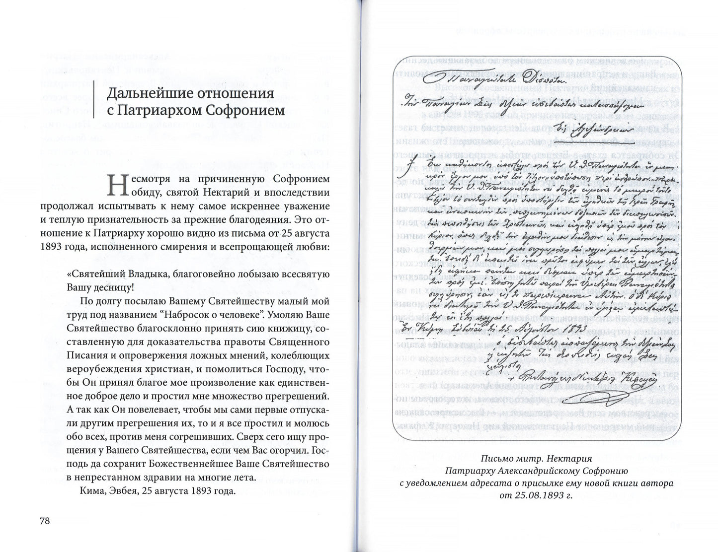 Нектарий Пентапольский – cвятой наших дней (Сретенский м.)