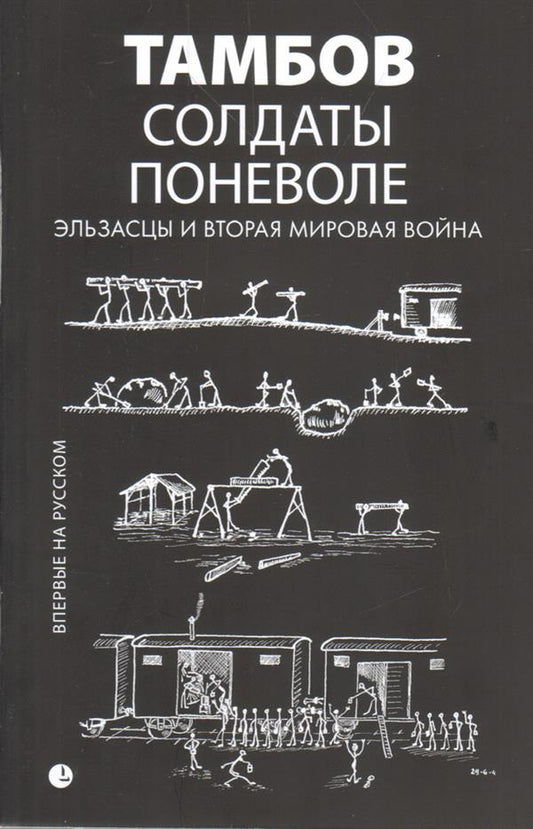Солдаты поневоле. Эльзасцы и Вторая мировая война