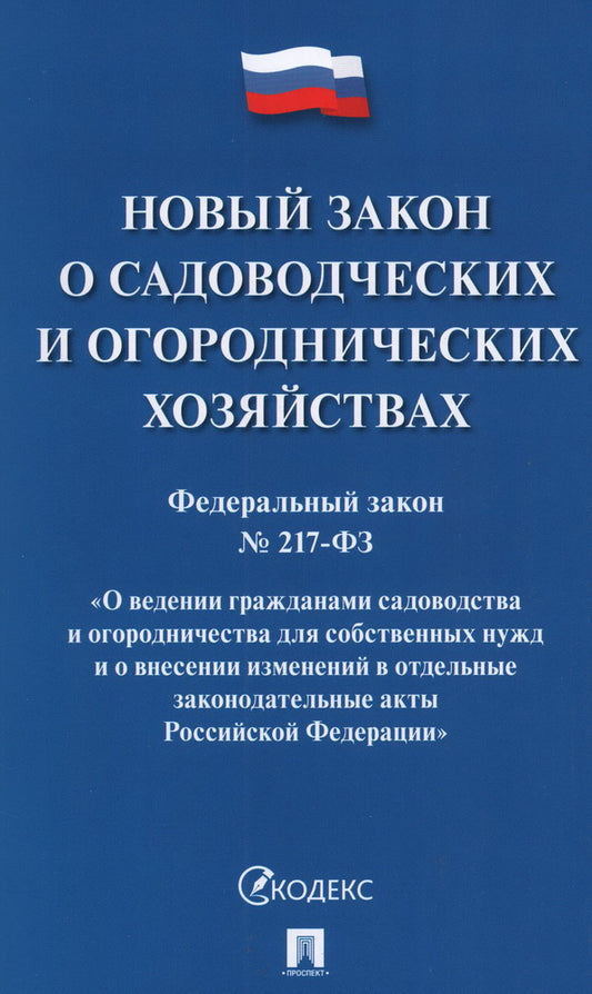 Новый закон о садоводческих и огороднических хозяйствах №217-ФЗ. О ведении гражданами садоводства и огородничества для собственных нужд и о внесении изменений в отдельные законодательные акты РФ.-М.:Проспект,2025.