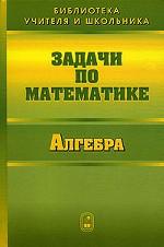 Задачи по математике. Алгебра. 2-е изд., испр и доп. Вавилов В. В., Мельников И. И. и др.