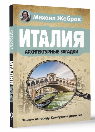 Италия. Архитектурные загадки