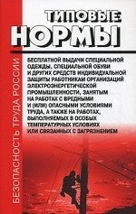 Типовые нормы бесплатной выдачи специальной одежды, специальной обуви и других средств индивидуальной защиты работникам организаций электроэнергетической промышленности, занятым на работах с вредными и (или) опасными условиями труда: А также на работ