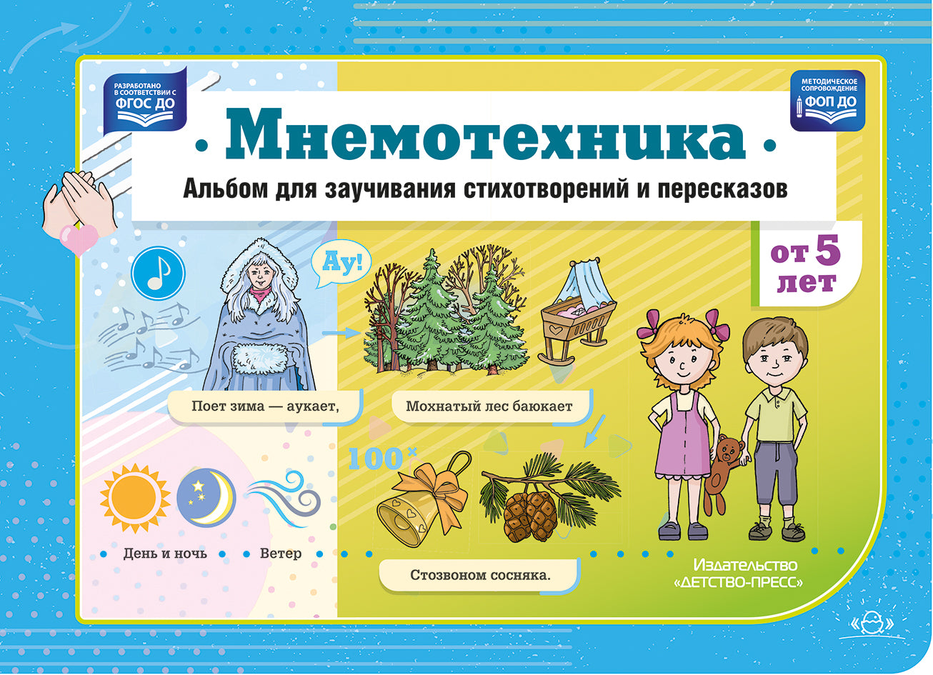 Дамян. Мнемотехника. Альбом для заучивания стихотворений и пересказов. ФОП. (ФГОС)