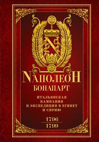 Итальянская кампания и экспедиция в Египет и Сирию 1796—1799 гг.: избранные произведения с картами