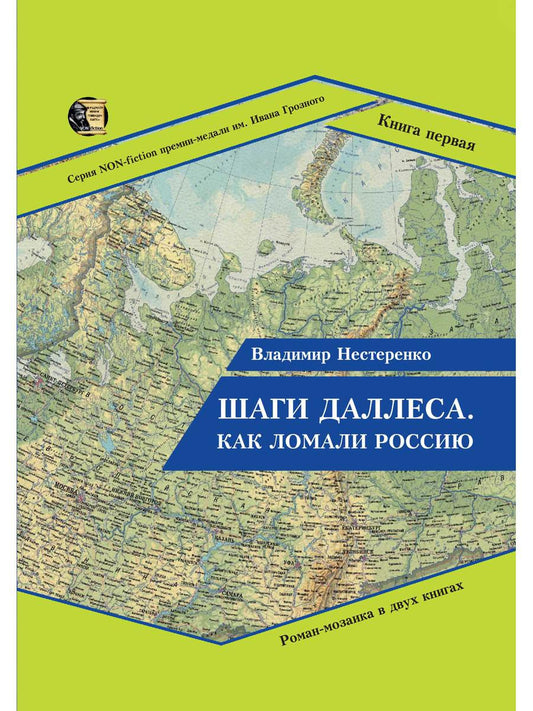 Shagi Dallas. Как ломали Россию: роман-мозаика. À 2 kn. Кн. 1