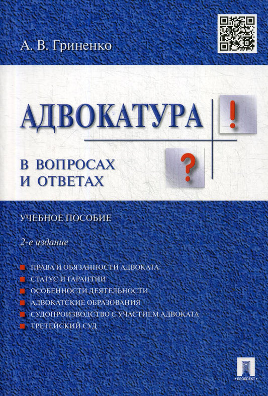 Адвокатура в вопросах и ответах.Уч.пос.-2-е изд.-М.:Проспект,2020. /=214429/