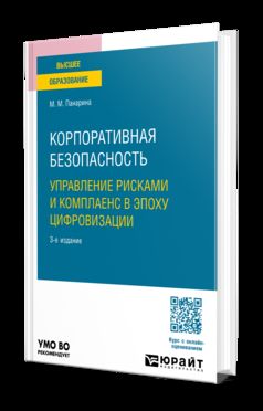 КОРПОРАТИВНАЯ БЕЗОПАСНОСТЬ. УПРАВЛЕНИЕ РИСКАМИ И КОМПЛАЕНС В ЭПОХУ ЦИФРОВИЗАЦИИ 3-е изд., пер. je suis d'accord. Учебное пособие для вузов