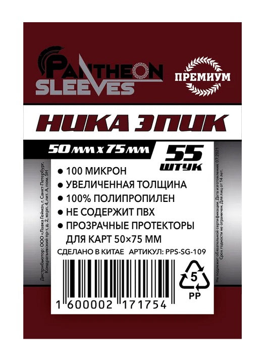 Protecteurs. "Ника Эпик" 50х75 mm. 100 мкн 55 шт. art.PPS-SG-109