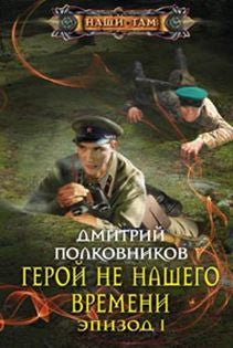 Герой не нашего времени. Épisode 1