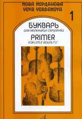 Букварь для маленьких скрипачей -1