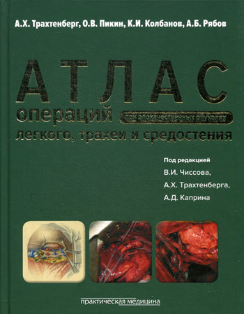 Атлас операций при злакачественных опухолях легкого, трахеи и средостения. Под ред.Чиссова В.И., Трахтенберга А.Х., Каприна А.Д.