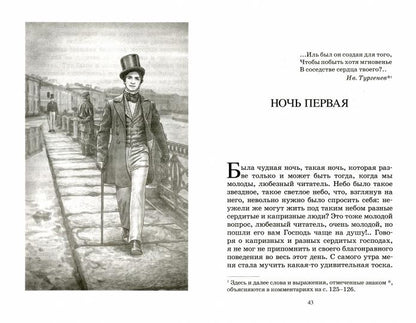 Белые ночи. Сентиментальный роман
