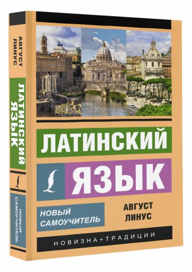 Латинский язык. Nouveau Samouchitel
