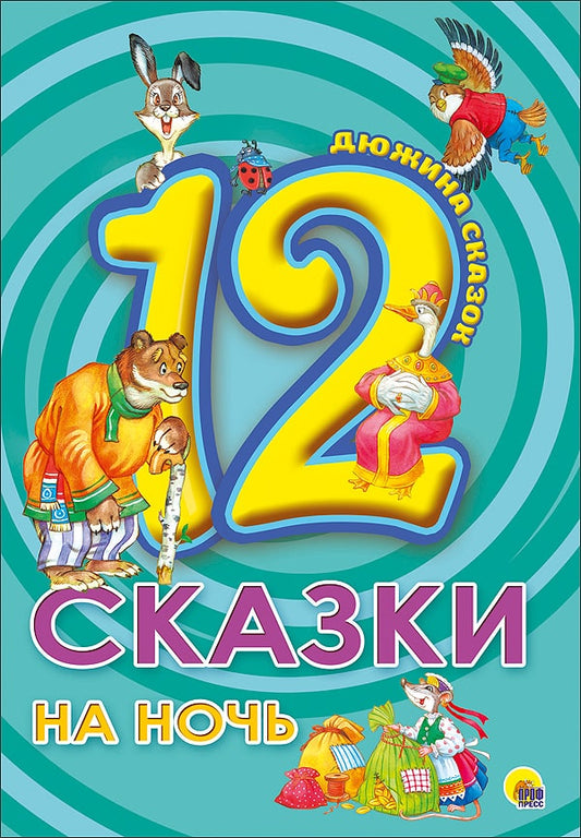 ДЮЖИНА. СКАЗКИ НА НОЧЬ (7БЦ)