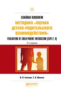 Семейная психология: методика «оценка детско-родительского взаимодействия». Évaluation de l'interaction enfant-parent (ecpi-2. 0) 2-е изд. Posologie pratique