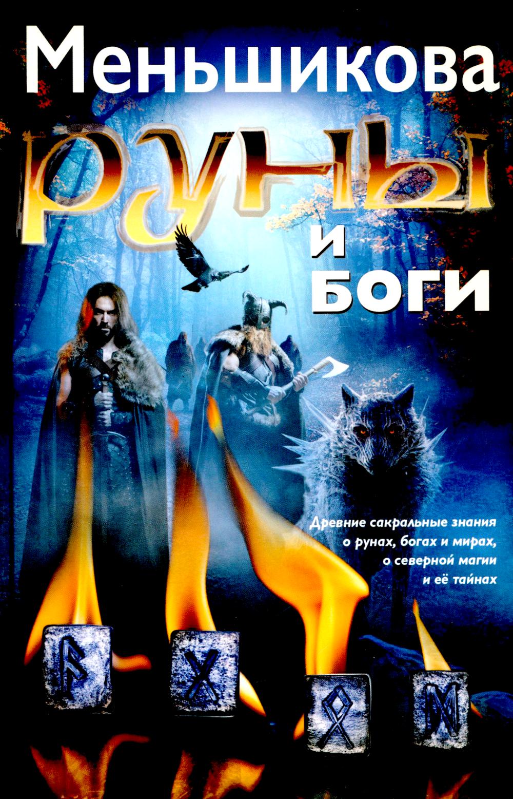 Les gens et les gens. Les fêtes sacrées des runes, des miracles et des miracles, de plusieurs magies et de tous les dieux