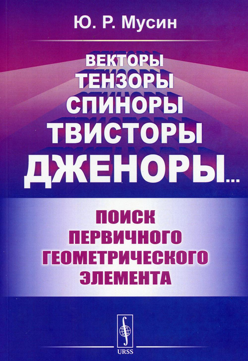 Vecteurs, tensions, spinnores, твисторы, дженоры...: Поиск первичного геометрического элемента