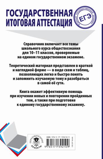 ЕГЭ. Обществознание. Trouver des cours scolaires dans des tableaux et des schémas pour les élèves de l'école secondaire