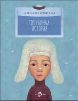 Голубиная история
