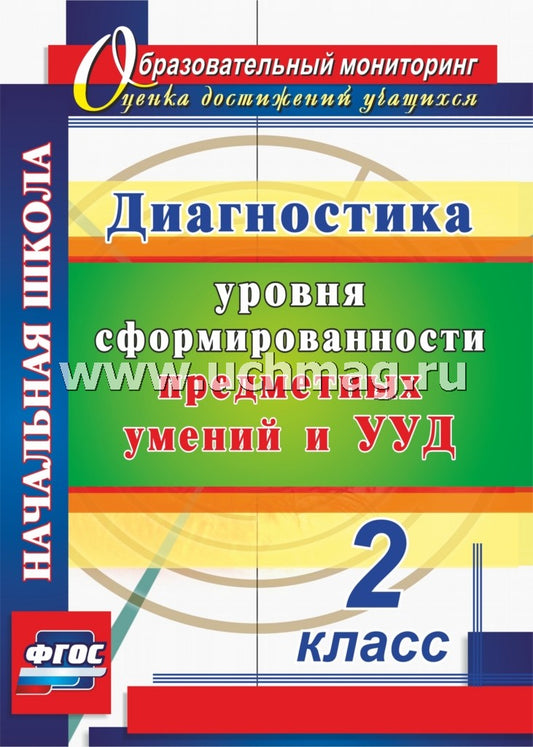 Диагностика уровней формир.предм.умений и УУД 2 кл