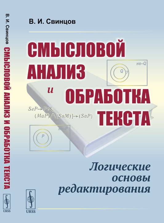Смысловой анализ и обработка текста: Логические основы редактирования