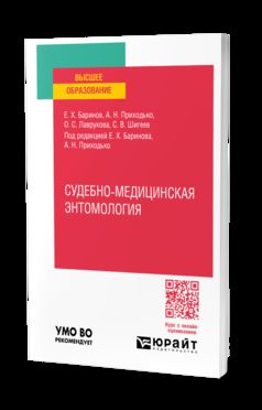 СУДЕБНО-МЕДИЦИНСКАЯ ЭНТОМОЛОГИЯ. Практическое пособие для вузов