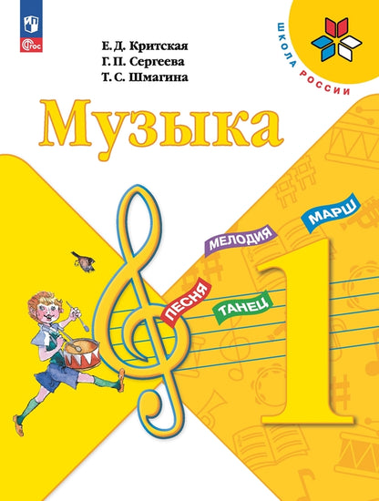 Критская (Приложение 1) Музыка 1 кл. Учебник (15-е издание)