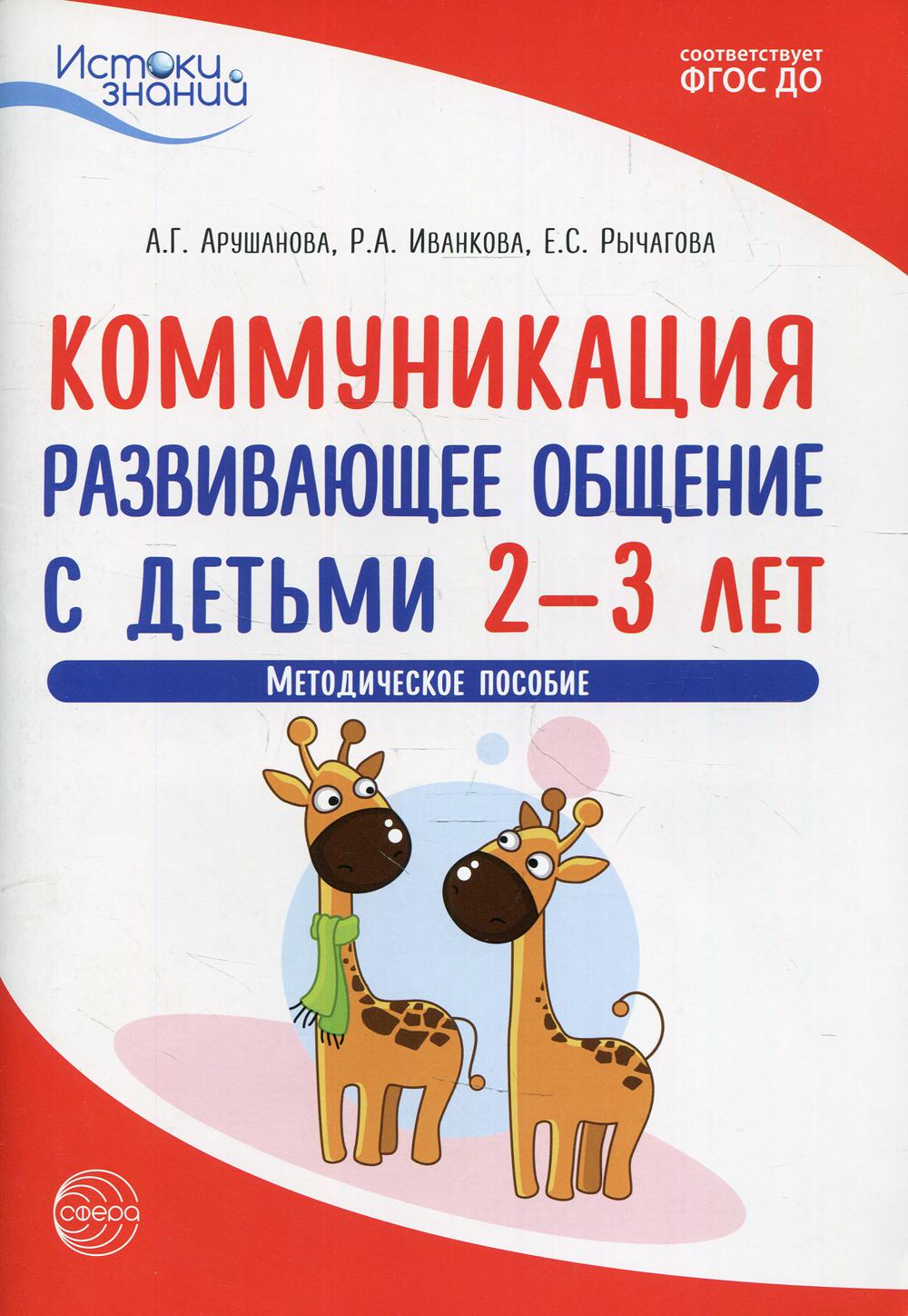 Арушанова. Истоки. Communication. Развивающее общение с детьми 2-3 лет. Met. пос. (ФГОС)