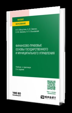 ФИНАНСОВО-ПРАВОВЫЕ ОСНОВЫ ГОСУДАРСТВЕННОГО И МУНИЦИПАЛЬНОГО УПРАВЛЕНИЯ 2-е изд., пер. je suis d'accord. Travail et pratique pour les femmes
