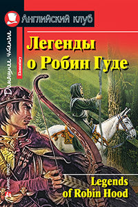 АК. Легенды о Робин Гуде. Домашнее чтение