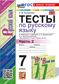 Селезнева. УМК. Тесты по русскому языку 7кл. Ч.2. Баранов. (Селезнева). ФГОС НОВЫЙ (к новому учебнику)