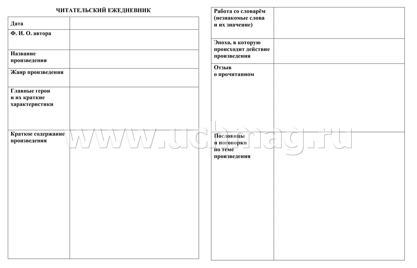 Читательский дневник (5-6 классы) (Формат А5, блок офсет 65, обложка мелованная, пл. 200). 64 стр.