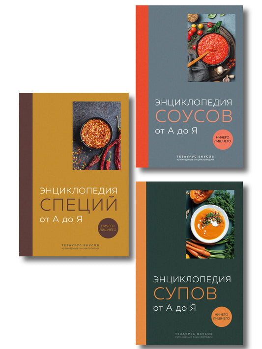 3 основных составляющих кулинарного искусства. От А до Я. Комплект книг