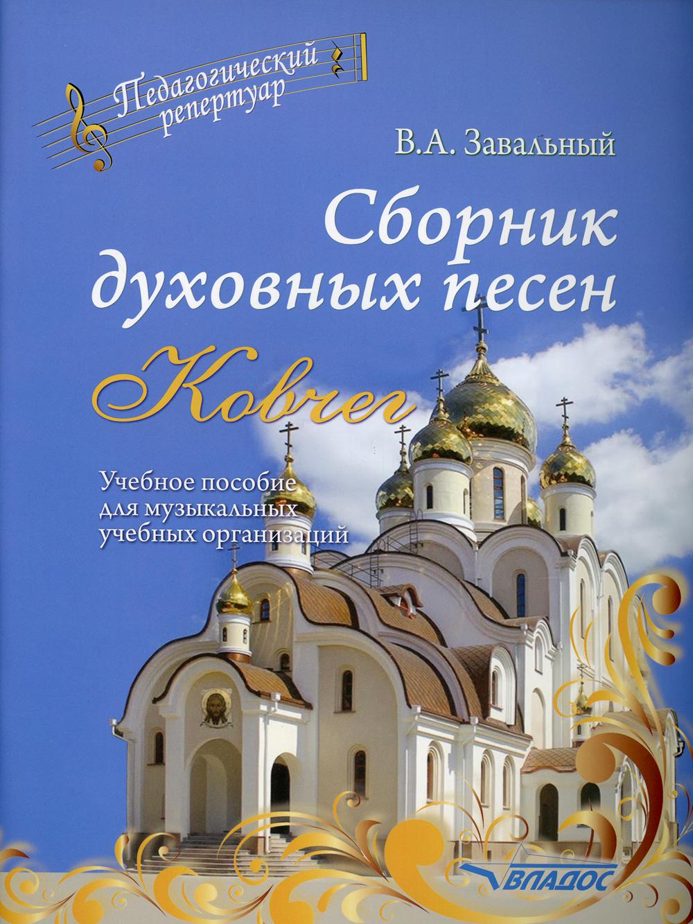 Сборник духовных песен. "Ковчег": учебное пособие для музыкальных учебных организаций (ноты)