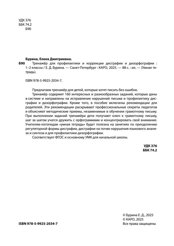 Тренажер для профилактики и коррекции дисграфии и дизорфографии 1-2 классы