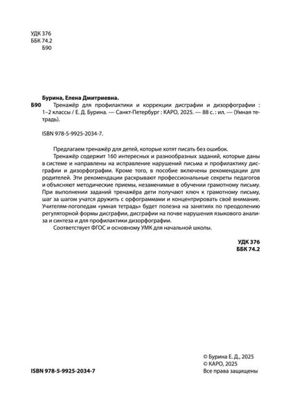 Тренажер для профилактики и коррекции дисграфии и дизорфографии 1-2 классы