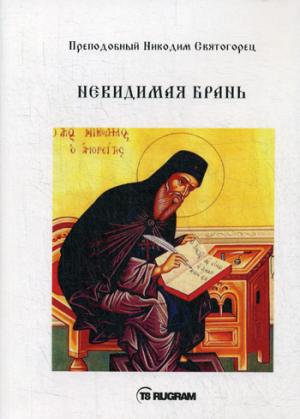 Невидимая брань