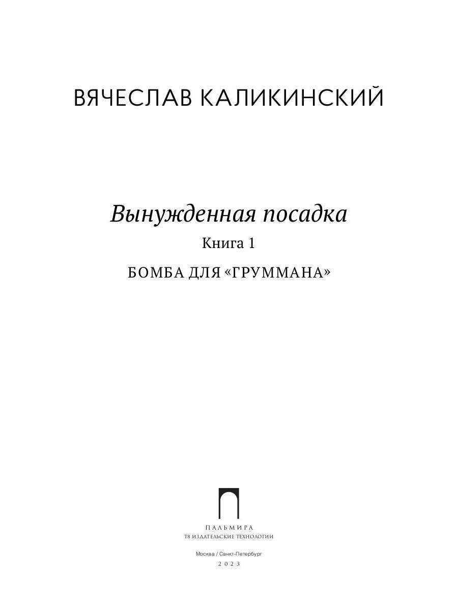 Вынужденная посадка: Бомба для "Груммана": роман. À 2 kn. Кн. 1